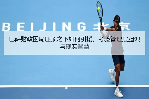 巴萨财政困局压顶之下如何引援，考验管理层胆识与现实智慧 | Sina Sports